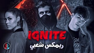 Ignite Remix Sha3by Tony Production مهرجان ايجنايت ريمكس شعبي توني برودكشن [upl. by Ahsini387]