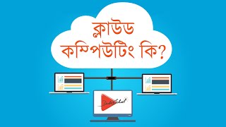 Cloud Computing Explained in Bangla ক্লাউড কম্পিউটিং কি [upl. by Lexine]