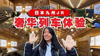 【九州自由行EP3】日本最奢华的火车旅行体验！瞬间让你变贵族！ [upl. by Groos]