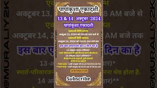 एकादशी कब है  Papankusha Ekadashi Vrat Kab hai 2024  Ekadashi October 2024 ekadashi [upl. by Rambert178]