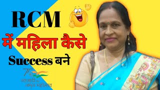 RCM Business Training  महिला की success बन्ने की Process rcmbusiness rcmvideo rcm [upl. by Onitsuj]