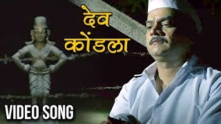 देव कोंडला  Dev Kondala  Video Song  Adarsh Shinde  ChinarMahesh  Vitthala Shappath Movie 2017 [upl. by Wald]