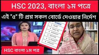 HSC 2023 বাংলা এই quot৫quot টি প্রশ্ন সকল বোর্ডে দেওয়ার নির্দেশ শিক্ষাবোর্ডhsc 2023 hsc 2023 exam update [upl. by Eseela]