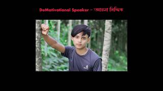 Demotivational Speaker  আয়না সিদ্দিক [upl. by Ettelliw]