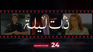 Zata Layla Episode 24  ذات ليلة الحلقة الرابعة و العشرون [upl. by Maclay]