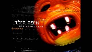 איפה הילד  העצב שלה [upl. by Joed]