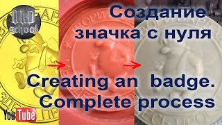 Создание значка с нуля Creating an badge complete process [upl. by Gibson]