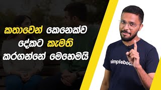 කතාවෙන් ඕනම කෙනෙක්ව ඕනම දේකට කැමති කරවගන්න තාම දන්නෙ නැද්ද  Loku Business [upl. by Anayik]