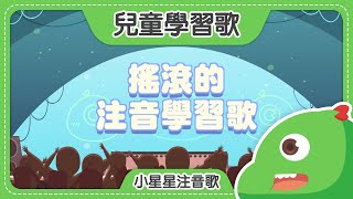 搖滾的注音學習歌｜小星星注音歌｜2021經典兒歌｜注音歌｜兒童歌曲｜笑笑星球 [upl. by Fayre333]