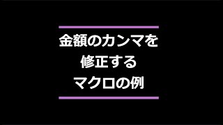 金額のカンマを修正するマクロの例 Excel VBA できること vba 金額 カンマ [upl. by Bolt450]