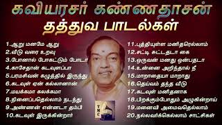 கண்ணதாசன் எழுதிய வாழ்க்கைத் தத்துவ பாடல்கள்  Kannadasan Philosophical Songs  Tamil Music Center [upl. by Marela965]