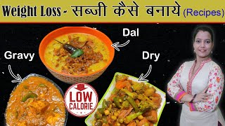 Weight Loss करते समय सब्ज़ी कैसे बनाये  Low Calorie Indian Recipes [upl. by Diva]