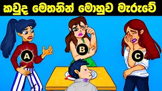 මේවා විසදන්න පුළුවන් ලෝකේ ඉන්න සුපිරි බුද්ධිමතුන්ට විතරයි l Smart test sinhala l Episode 52 [upl. by Assilim]