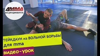 Вольная борьба  приемы для MMA  Шарап Гитинов  4MMA [upl. by Noicpesnoc]