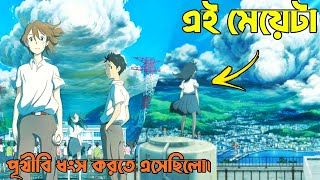 দুই বন্ধু কি পেরেছিলো পৃথীবিকে বাচাতে 😮 Movie Explain In Bangla  Anime  Typhoon Noruda [upl. by Sweyn573]