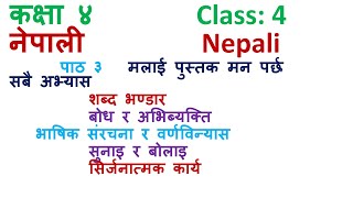 कक्षा ४ नेपाली पाठ ३मलाई पुस्तक मन पर्छClass 4 Nepalilesson 3Class 4 Nepali unit 3 [upl. by Hsur729]