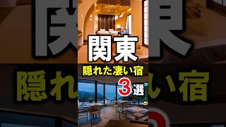 関東旅行や観光おすすめ温泉＆旅館3選！神奈川・千葉・埼玉の隠れた名店を紹介！神奈川県 千葉県 埼玉県 神奈川 千葉 埼玉 温泉 旅行 shorts [upl. by Ranilopa]