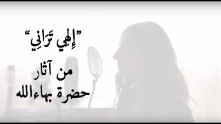 Bahai Prayer by Bahá’u’lláh “Thou seest mequot  quotمناجاة من حضرة بهاءالله quotإلهي تراني [upl. by Asik45]