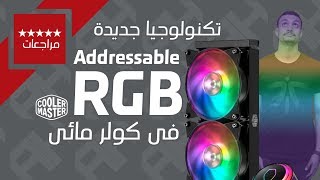 هي مالها برّدت كده ليه؟  المبرد المائي Masterliquid ML240R [upl. by Htebazle]