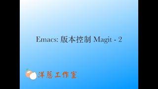 Emacs magit part 2 branch rebase push and pull 重錄 [upl. by Percival666]