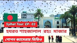 হযরত শাহজালাল মাজার  Hazrat Shahjalal Mazar Vlog 10  Sylhet Tour EP 03 [upl. by Eisler]