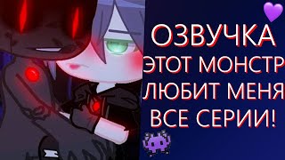 ОЗВУЧКА МИНИ ФИЛЬМА quotЛюбимый привет из будущегоquot  Gacha Life [upl. by Aerdnaz498]