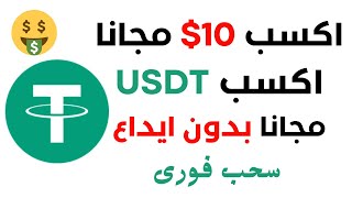 اكسب 3 دولار مجانا  ربح عملة USDT مجانا CLIPCLAPS [upl. by Adilen]