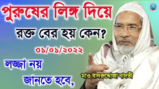 পুরুষের লিঙ্গ দিয়ে রক্ত বের হয় কেন  Badrudduja Nadvi  Badruddoja Jalsa 2022  Islamic Arif [upl. by Sheilah]