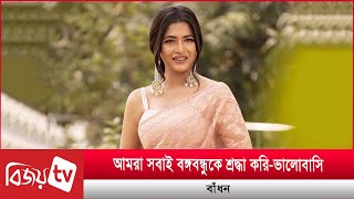 বঙ্গবন্ধু আমাদের সবার বাঁধন  Azmeri Haque Badhon  Bijoy TV [upl. by Wooldridge]