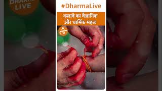 कलावे का वैज्ञानिक और धार्मिक महत्व Kalava  Dharma Live [upl. by Yebba]