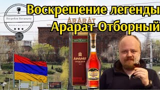 Коньяк Арарат Отборный 7 лет Старый легендарный армянский коньяк [upl. by Tombaugh]