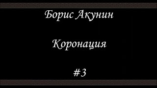 Коронация 3  Борис Акунин  Книга 8 [upl. by Nemaj]