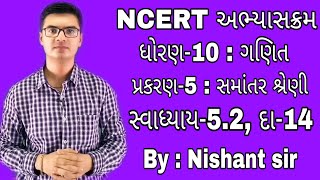 Std10 Maths Chapter5 Samantar Shreni સમાંતર શ્રેણી સ્વાધ્યાય52 Ex52 Q14 NCERT course [upl. by Assena228]