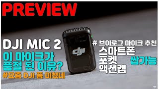 DJI MIC 2 이 마이크가 품절 된 이유 ㅣ스마트폰 DJI 포켓 3 액션캠 4 무선 블루투스 연결 ㅣ 브이로그 유튜브 카메라 마이크 추천 ㅣtx650 보다 djimic2 [upl. by Sivolc]