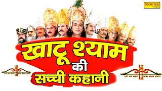 LIVE  खाटू श्याम की सुपरहिट फिल्म खाटू श्याम की सच्ची कहानी  Khatu Shyam Full Hd Movie [upl. by Romilda]