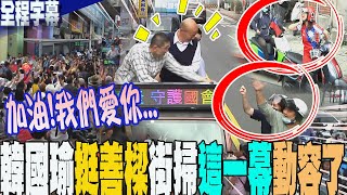 【全程字幕】韓國瑜quot挺善樑quot街掃 quot這一幕quot令人動容了民眾高喊quot韓總統quot 辣個男人quot一動作quot大器展高度 [upl. by Oidiple]