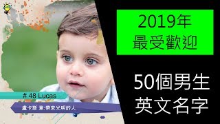 2019年最受歡迎 50個男生英文名字 [upl. by Effie]