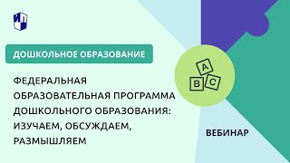 Федеральная образовательная программа дошкольного образования изучаем обсуждаем размышляем [upl. by Tnemelc]