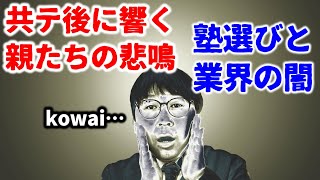 国公立出願…親の意向を聞かない子…塾業界の闇…親の悩みは尽きず【ふぞろい19】｜高校生専門の塾講師が大学受験について詳しく解説します [upl. by Adlev114]