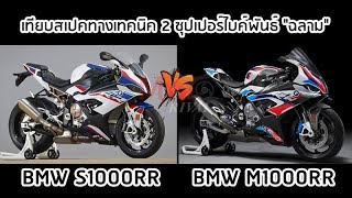 เปรียบเทียบสเปคทางเทคนิค 2021 BMW M1000RR vs 2021 BMW S1000RR [upl. by Chaddy]