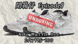 【運動休閒鞋款開箱】Nike Waffle One “Summit White“ DA7995100  Sacai平民版  SPEAK UP Unboxing Sneaker E9 [upl. by Nwadrebma619]