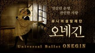 Onegin  Universal Ballet 30th Anniversary Special Review [upl. by Garey501]