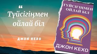 Түйсігіңмен ойлай біл Джон Кехо Мотивация Аудио кітап Қазақша кітап [upl. by Drarej536]