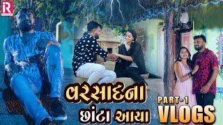 rakesh barot vlog part1 varsad na chanta aya rakeshbarot rakeshbarotofficial [upl. by Etac]