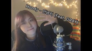 후디 Hoody  안녕히 Adios Feat GRAY cover 노래하는서정 [upl. by Assyn321]