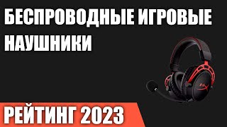 ТОП—7 Лучшие беспроводные игровые наушники Рейтинг 2023 года [upl. by Bili426]