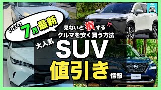 【2024年7月最新情報】人気SUV車種別納期＆値引き額を徹底比較ハリアー・カローラクロス・エクストレイル・フォレスター・ヴェゼル・ヤリスクロス・RAV4 ・CX60・ZRV・WRV etc [upl. by Ynnaej]