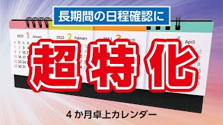 4か月卓上カレンダー のご紹介 [upl. by Pearline]