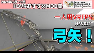 H3VR、最近見つけたおすすめMOD集（20243 [upl. by Antone371]