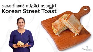 Korean Street Toast  കൊറിയൻ സ്ട്രീറ്റ് ടോസ്സ്റ് [upl. by Ling]